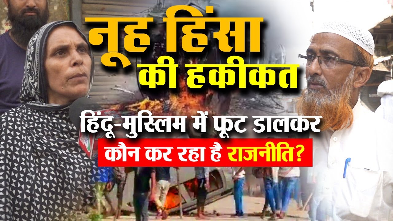 Nuh की Muslim कॉलोनी में रहने वालों की आँखों से छलका दंगो का दर्द| फूट डालकर कौन कर रहा है राजनीति?