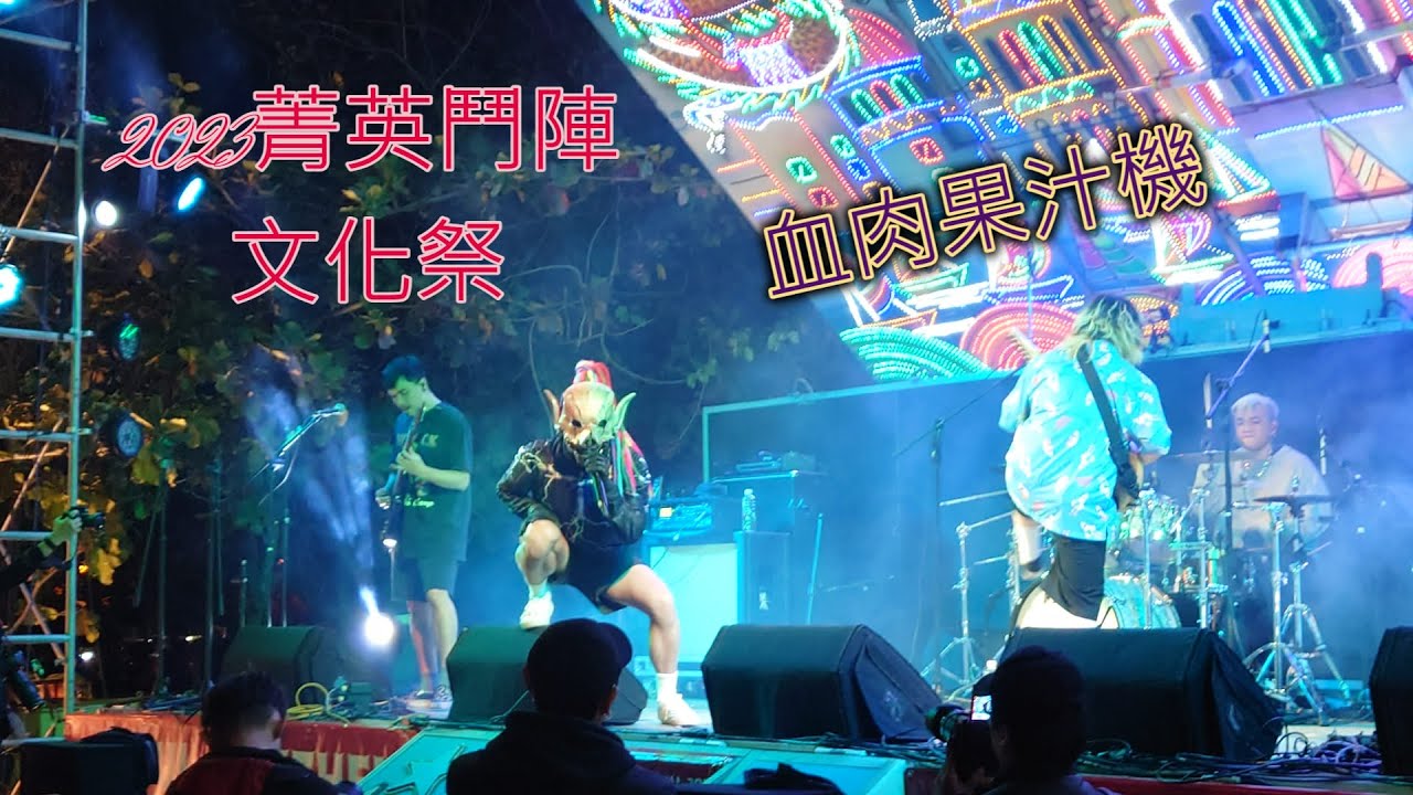 2023菁英鬥陣文化祭~ 戶外舞台  -血肉果汁機- 完整版