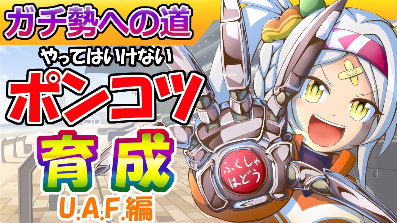 【完全版】育成前に見てほしいUAFの仕組み解説【ウマ娘/作画4.4h/編集11.2h】