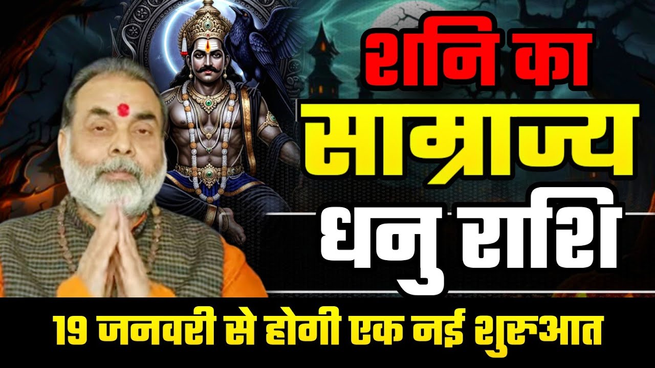 धनु राशि शनि का साम्राज्य 19 जनवरी से होगी आपकी एक नई शुरुआत (sagittarius) @grahvaani 
