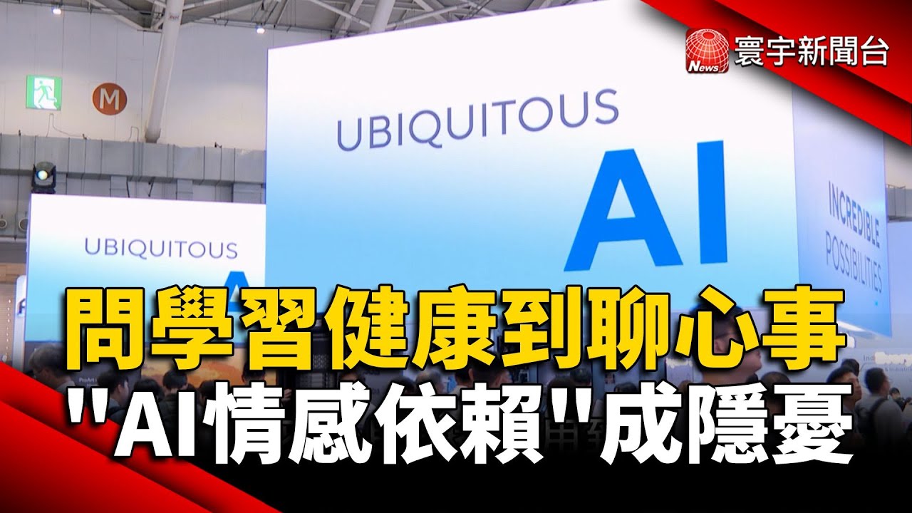 問學習健康到聊心事「AI情感依賴」成隱憂｜#寰宇財經新聞 @globalmoneytv