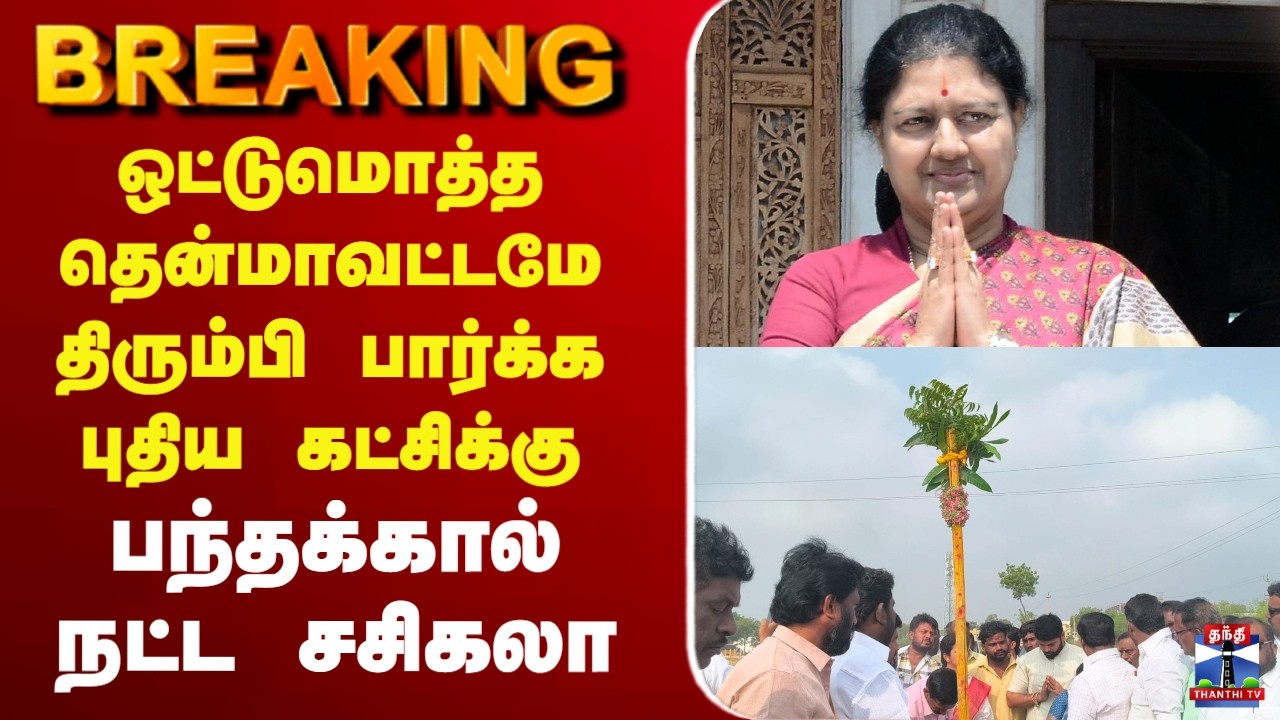 🔴LIVE: Sasikala | ஒட்டுமொத்த தென்மாவட்டமே திரும்பி பார்க்க புதிய கட்சிக்கு பந்தக்கால் நட்ட சசிகலா