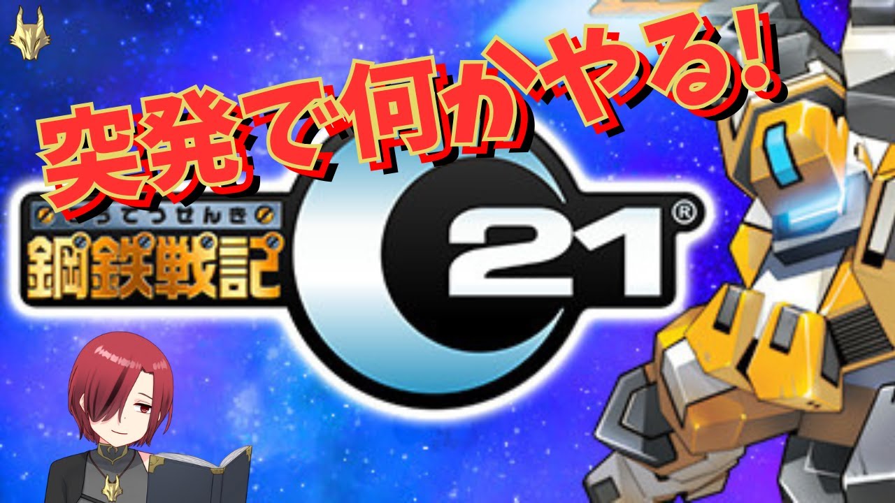 【#鋼鉄戦記C21】時間できたから何かやろう!【Part8.5】