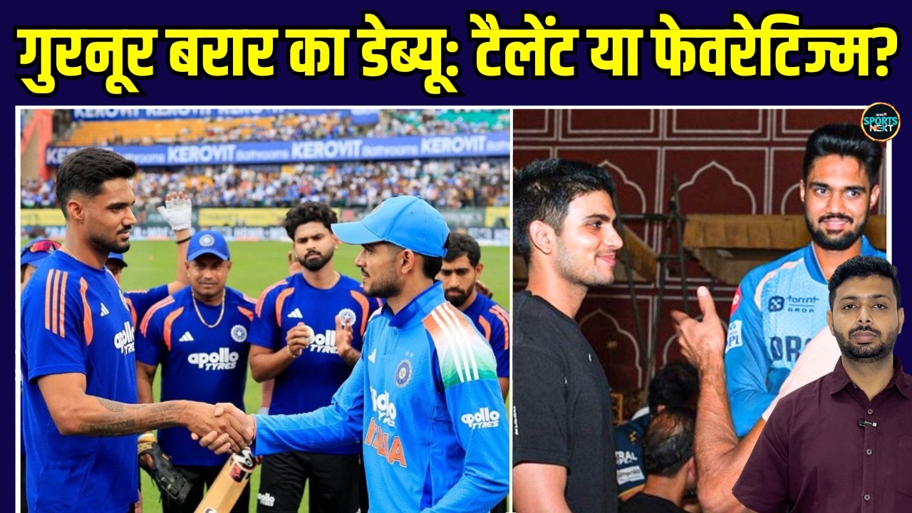 Gurnoor Brar India Debut: Shubman Gill का टैलेंट पर भरोसा या Favouritism, Fans ने उठाए सवाल?