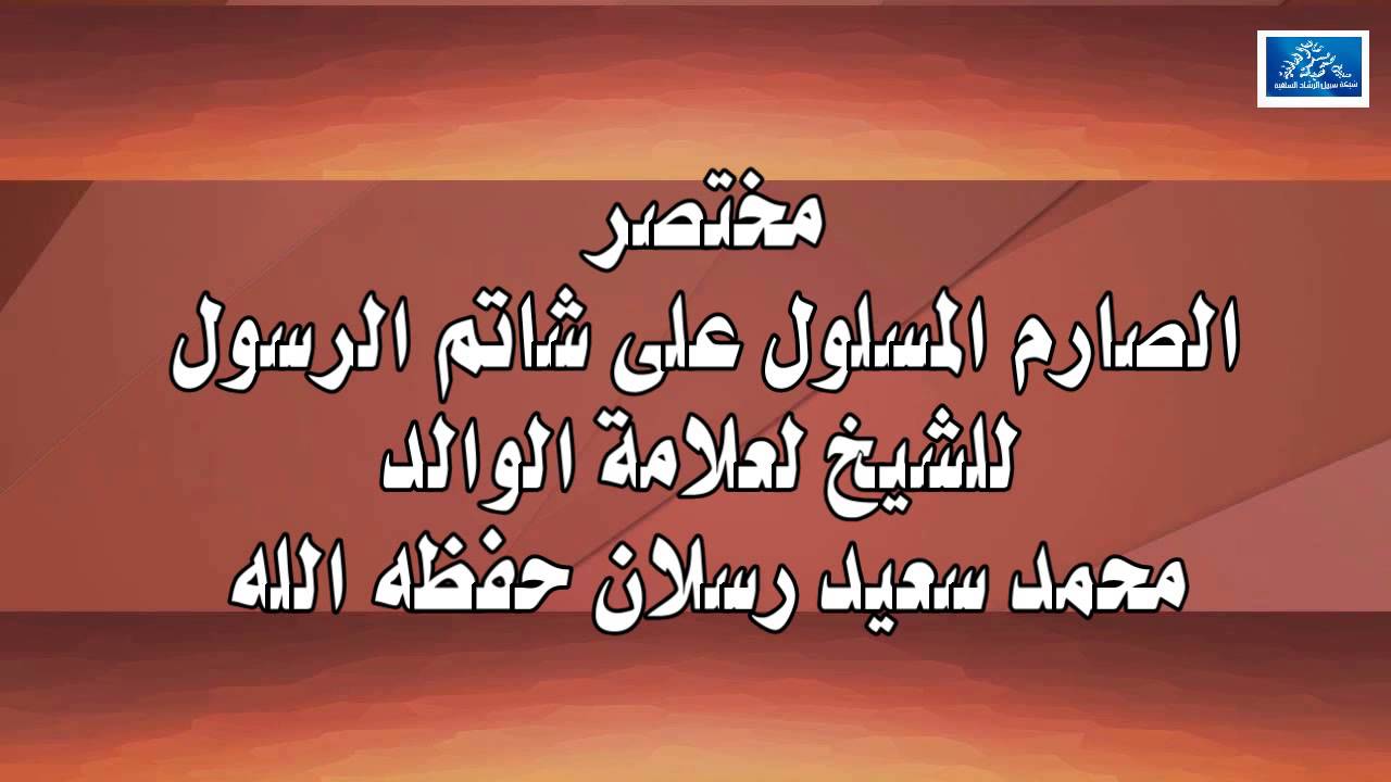مختصر الصارم المسلول على شاتم الرسول /  للشيخ محمد سعيد رسلان حفظه الله