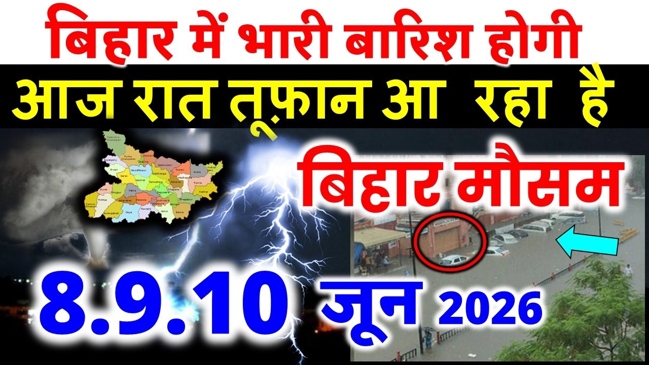 bihar weather today बिहार मौसम bihar weather today बिहार मौसम 4 June 2026 4 जून 2026