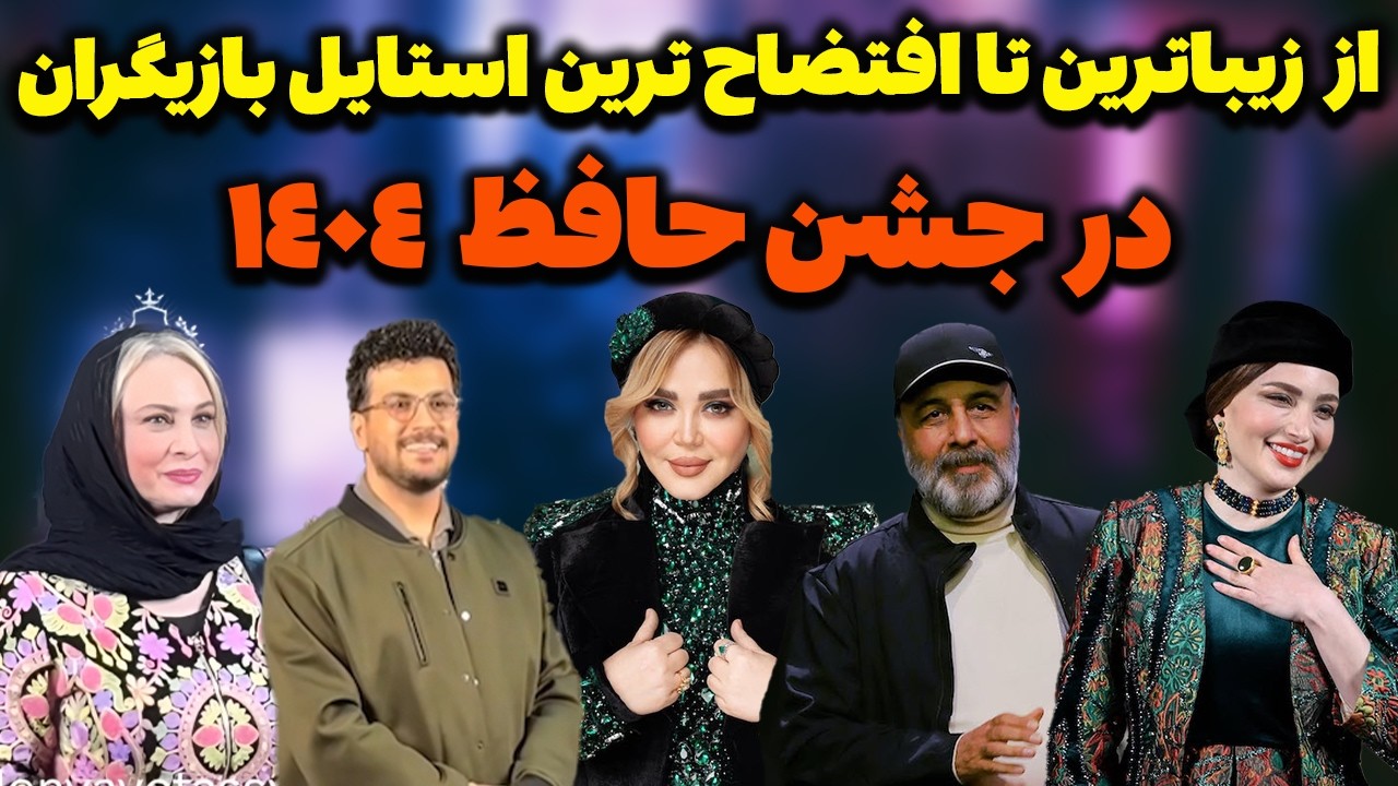 استایل های فوق لاکچری و حاشیه هایی که جشن حافظ رو حسابی داغ کرده؛از فحش عطاران تا کامنت عجیب قیاسی