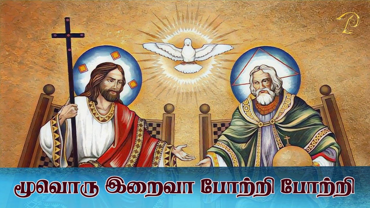 மூவொரு இறைவா | Holy Trinity Song in Tamil | Peter Leon |