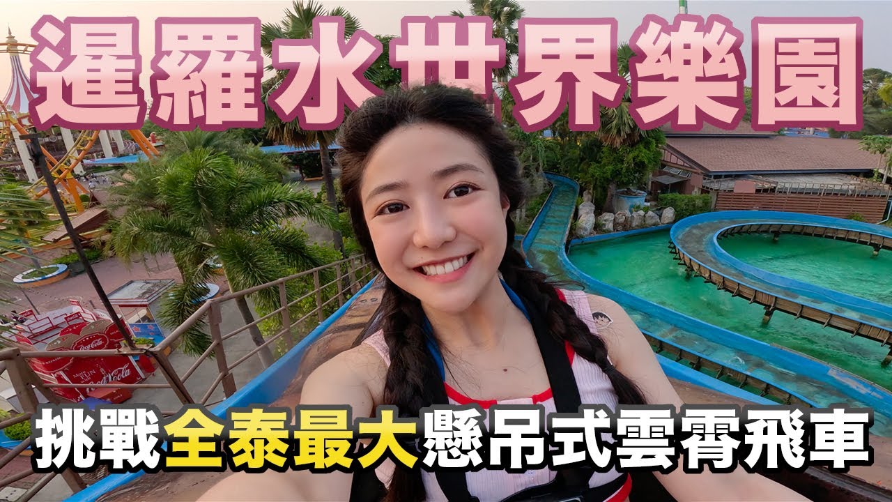 『Erica玩遊樂園Ep16』泰國最大水陸樂園，挑戰全泰最長懸吊式雲霄飛車｜暹羅水世界樂園 Siam Amazing Park