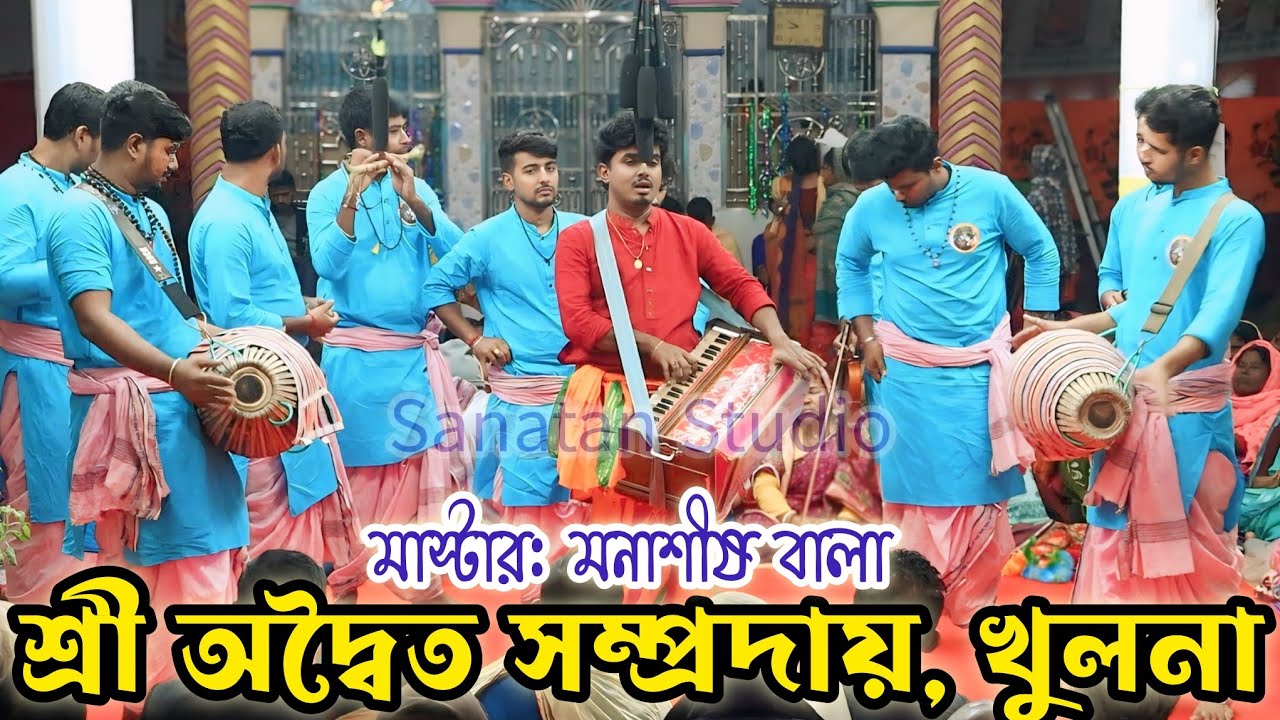 শ্রী অদ্বৈত সম্প্রদায়ের সম্পূর্ণ নতুন আসর / মাস্টার মনাশীষ বালা / শ্রী অদ্বৈত সম্প্রদায় খুলনা |