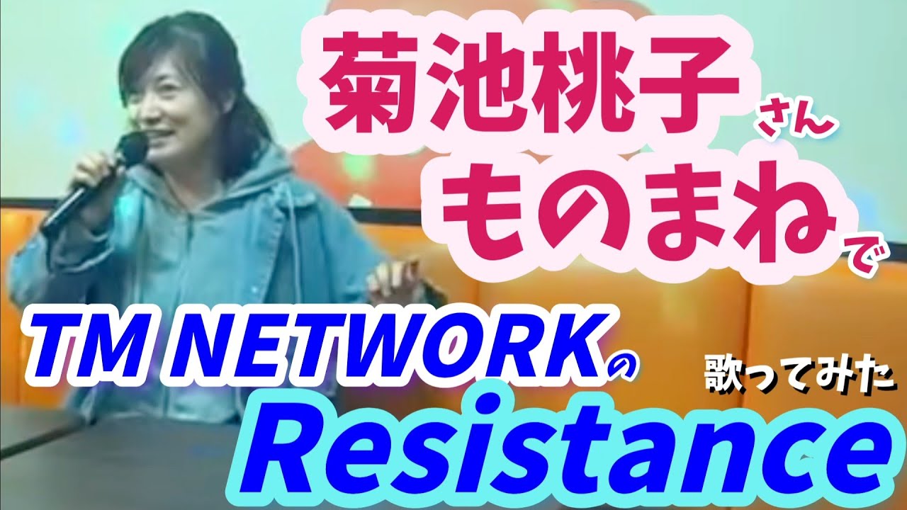 🍑菊池桃子さんモノマネでTMN『Resistance』#TM NETWORK #80年代（48時間以内に新動画を上げてめざせ100連続動画 ⑩ 10/100）