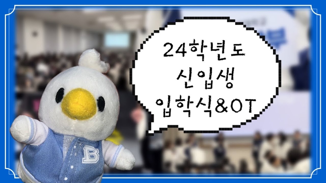 [백녹담] 24학년도 신입생 입학식&OT~🏫