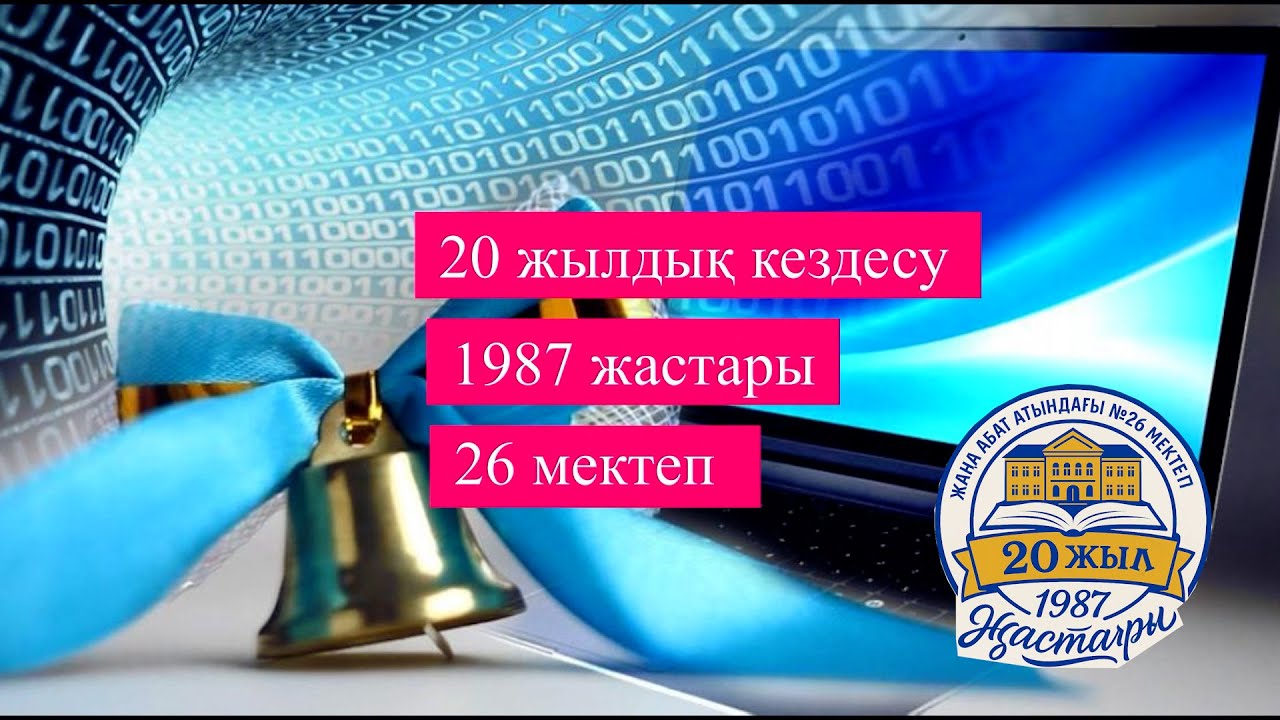 20 жылдық кездесу кеші  26 мектеп жаңа абат