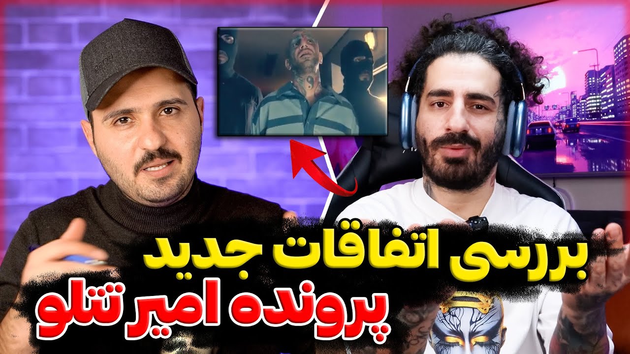 بررسی اتفاقات جدید پرونده امیر تتلو - پارت دوم