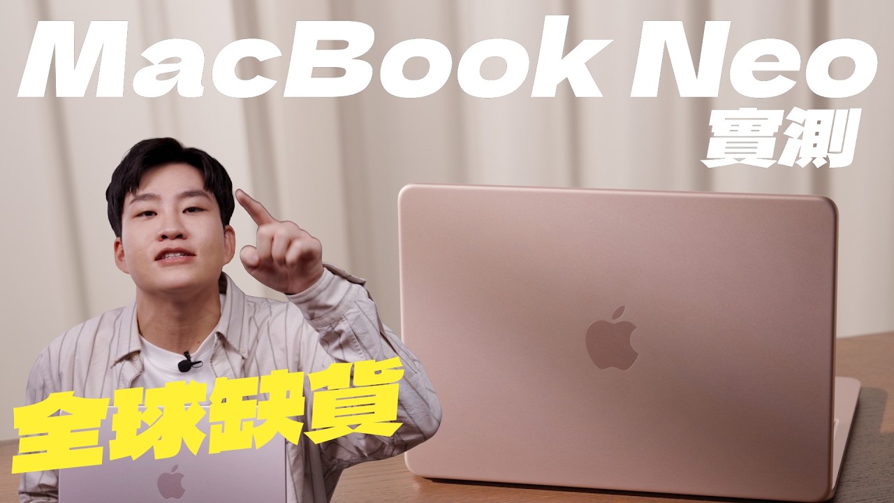 全球缺貨的Macbook Neo開箱實測！真的是性價比之王？【Joeman】