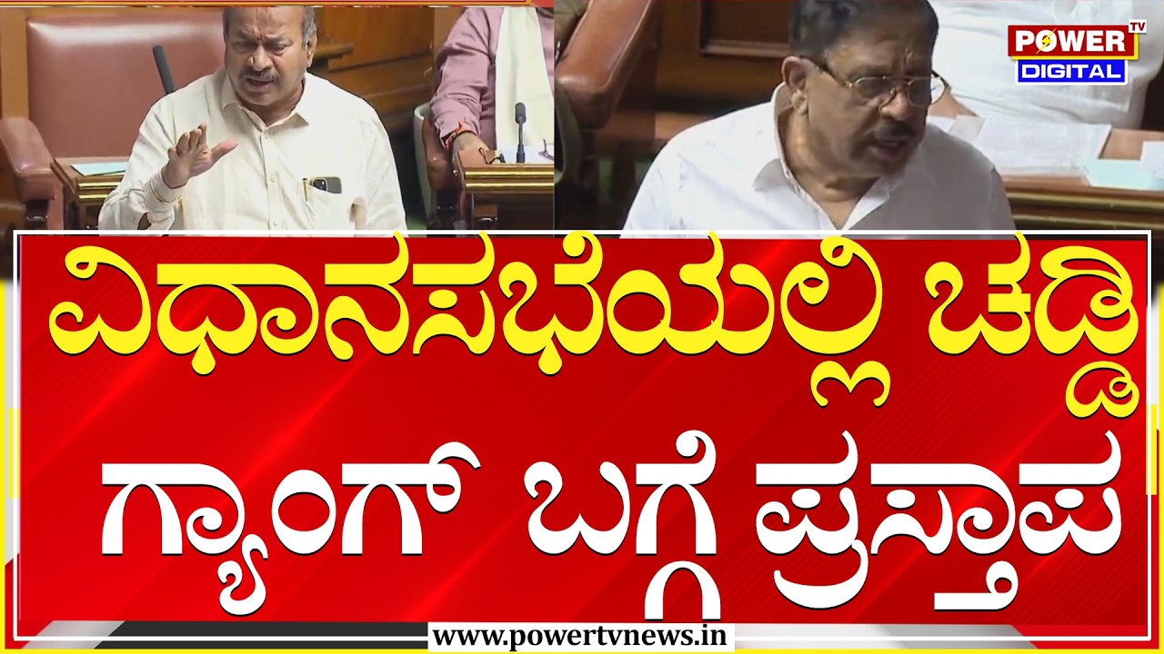 Assembly : ವಿಧಾನಸಭೆಯಲ್ಲಿ ಚಡ್ಡಿ ಗ್ಯಾಂಗ್​ ಬಗ್ಗೆ ಪ್ರಸ್ತಾಪ | Power Tv News