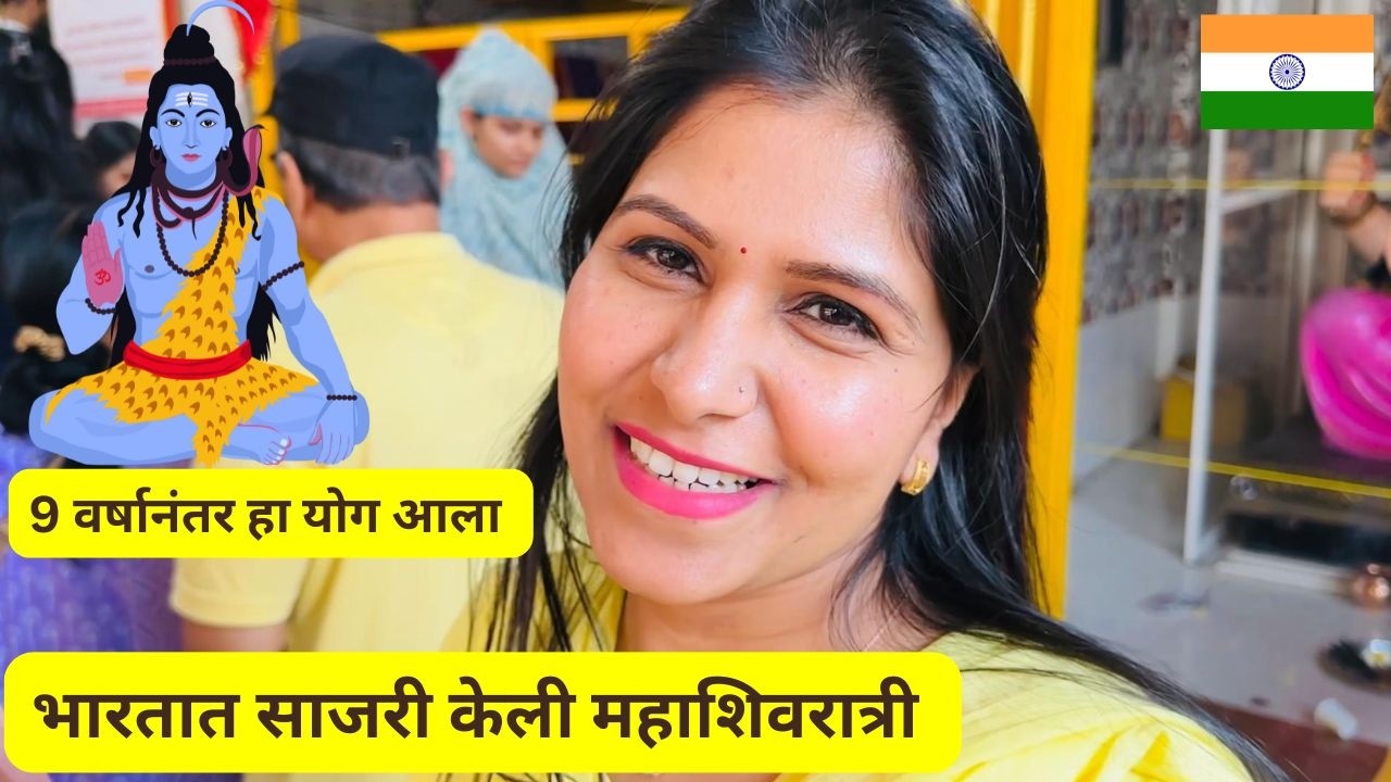 9 वर्षानंतर हा योग आला | भारतात साजरी केली महाशिवरात्री | आज खूप प्रसन्न वाटले Maha-Shivratri #1473