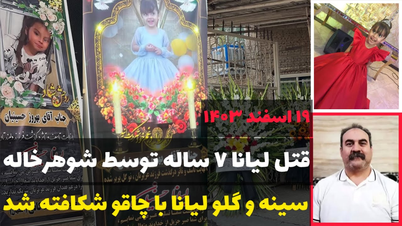 جزئیات کامل قتل لیانا حسینیان دختر بچه ۷ ساله در محمدشهر کرج ؛ پرونده جنایی ایرانی