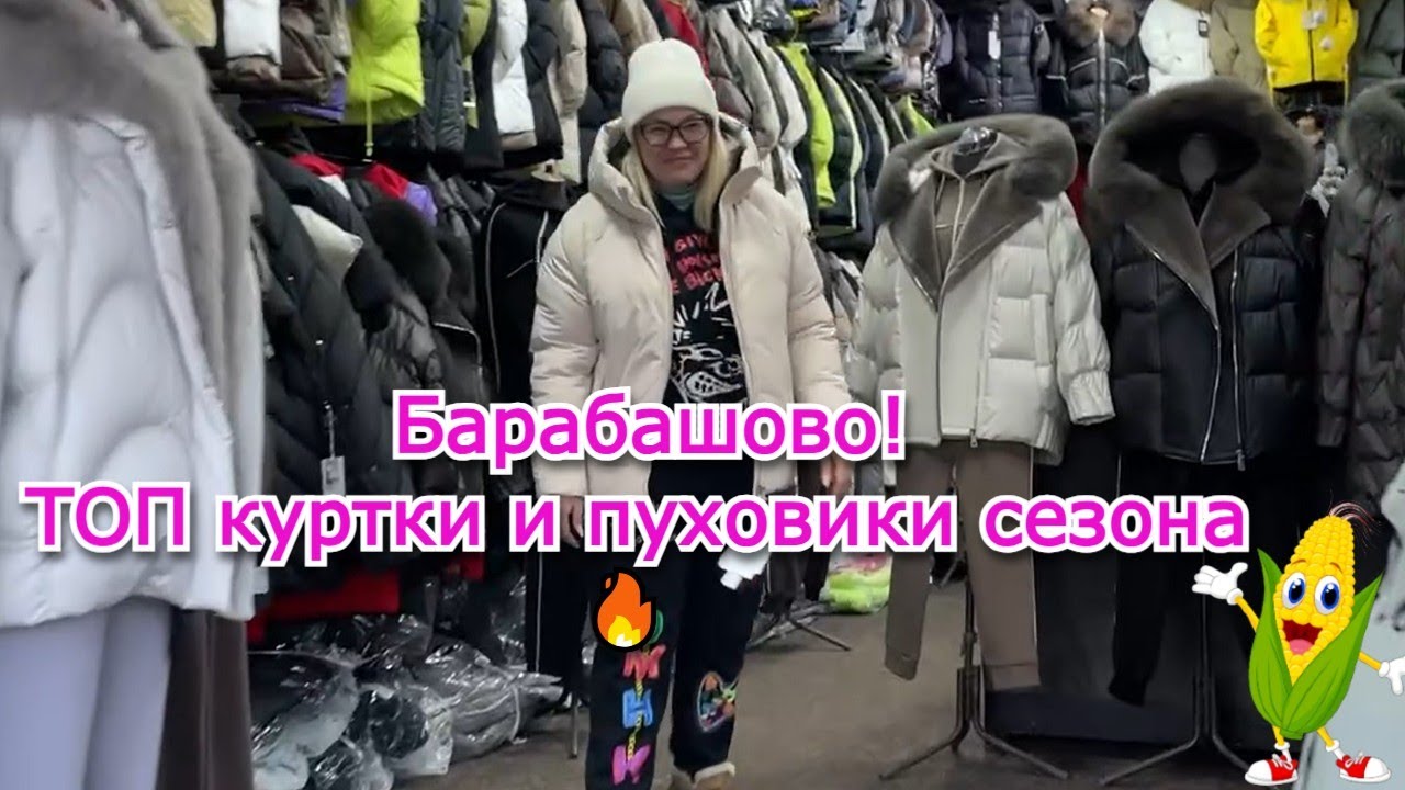 Барабашово ТОП куртки и пуховики сезона ❄️ Обзор, новинки и скидки!