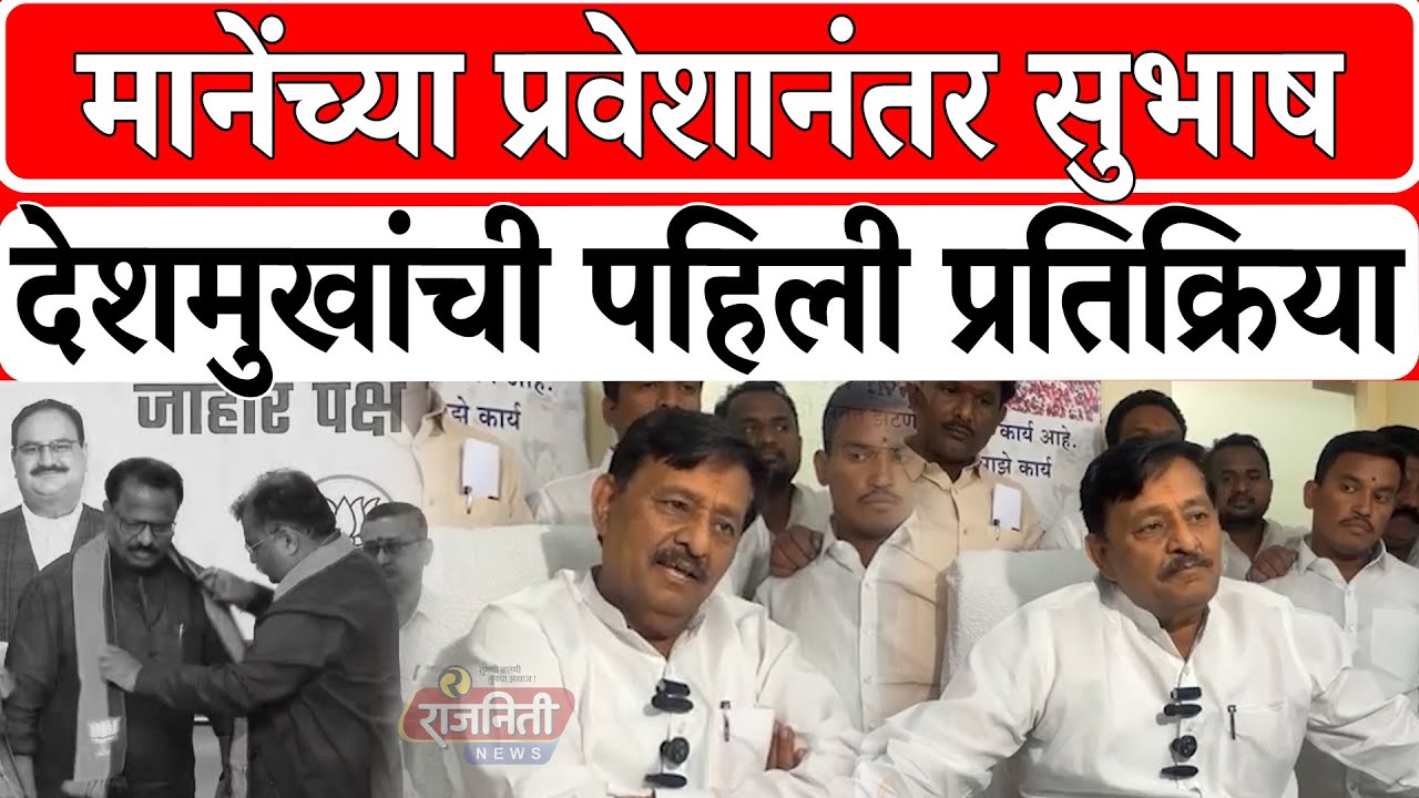 Subhash Deshmukh On Dilip Mane:मानेंच्या प्रवेशानंतर सुभाष देशमुखांची पहिली प्रतिक्रिया।Rajniti News