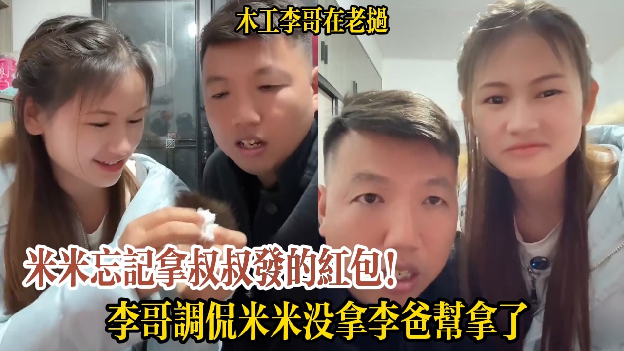 米米忘記拿叔叔發的紅包！李哥調侃米米沒拿李爸幫拿了！【木工李哥在老挝】