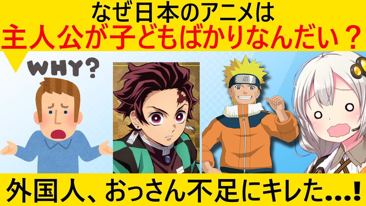 外国人「日本のアニメは子どもの主人公しかいないのはなぜ？」→理由は◯◯◯の違いだった…！？