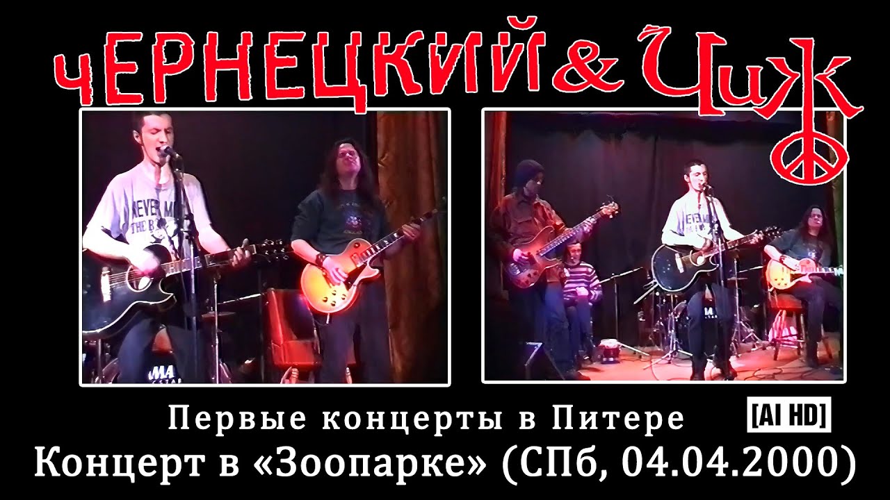 2000. ЧЕРНЕЦКИЙ & ЧИЖ – КОНЦЕРТ В «ЗООПАРКЕ» (СПб, 04.04.2000) [AI HD]