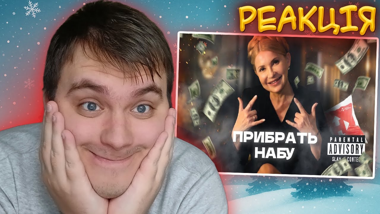Піноцит дивиться: ЮЛЯ ТИМОШЕНКО - Прибрать НАБУ by MONROTE