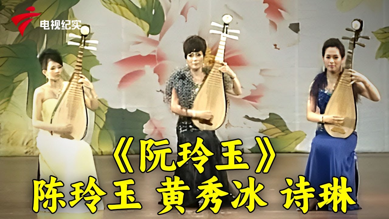 粤剧《阮玲玉》陈玲玉,黄秀冰,诗琳《崔护情未了》陈玉玲,曾慧【锦绣梨园2013】#粤剧 #CantoneseOpera