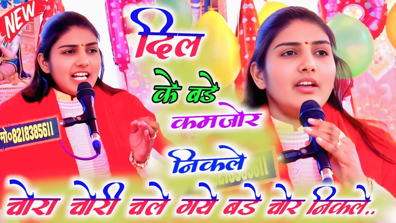 #viral_video #दिल के बड़े कमजोर निकले // चोरा चोरी चले गये बडे चोर निकले| Punam Shastri lekhrajpur