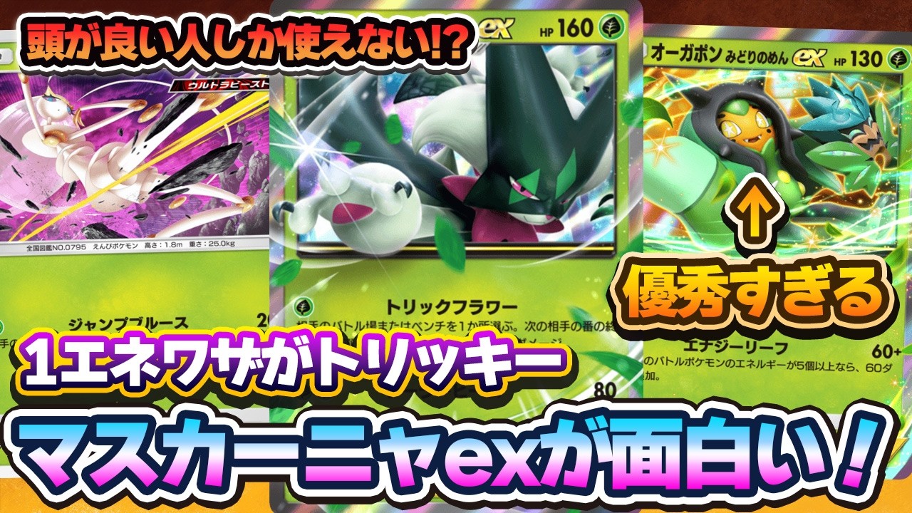 【ポケポケ】マスカーニャexが面白すぎる！初日にしてマスカーニャexの最適解を見つけてしまったかもしれません
