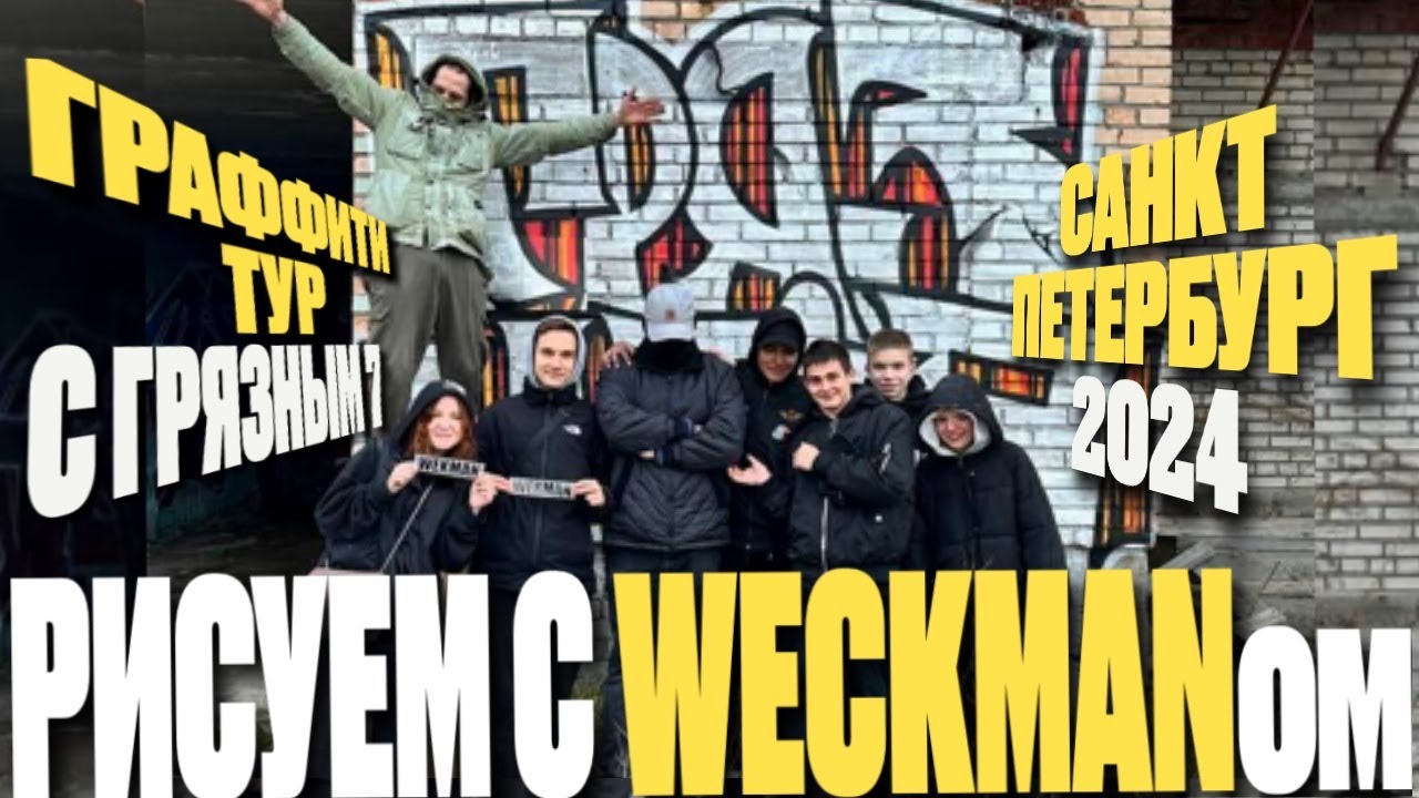 ГРАФФИТИ ТУР В САНКТ-ПЕТЕРБУРГ . РИСУЕМ С WECKMAN ом и КИРЮХО й. Jam у AFIX . Казус С ABRO . 2024 .