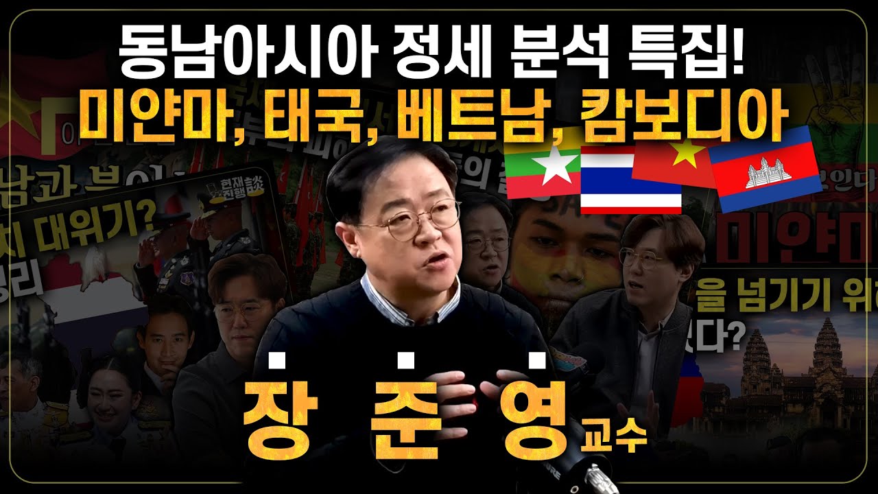 [몰아보기] 동남아시아 정세 분석 특집! 미얀마부터 태국, 베트남, 캄보디아까지 | #심용환 #장준영교수 #동남아시아