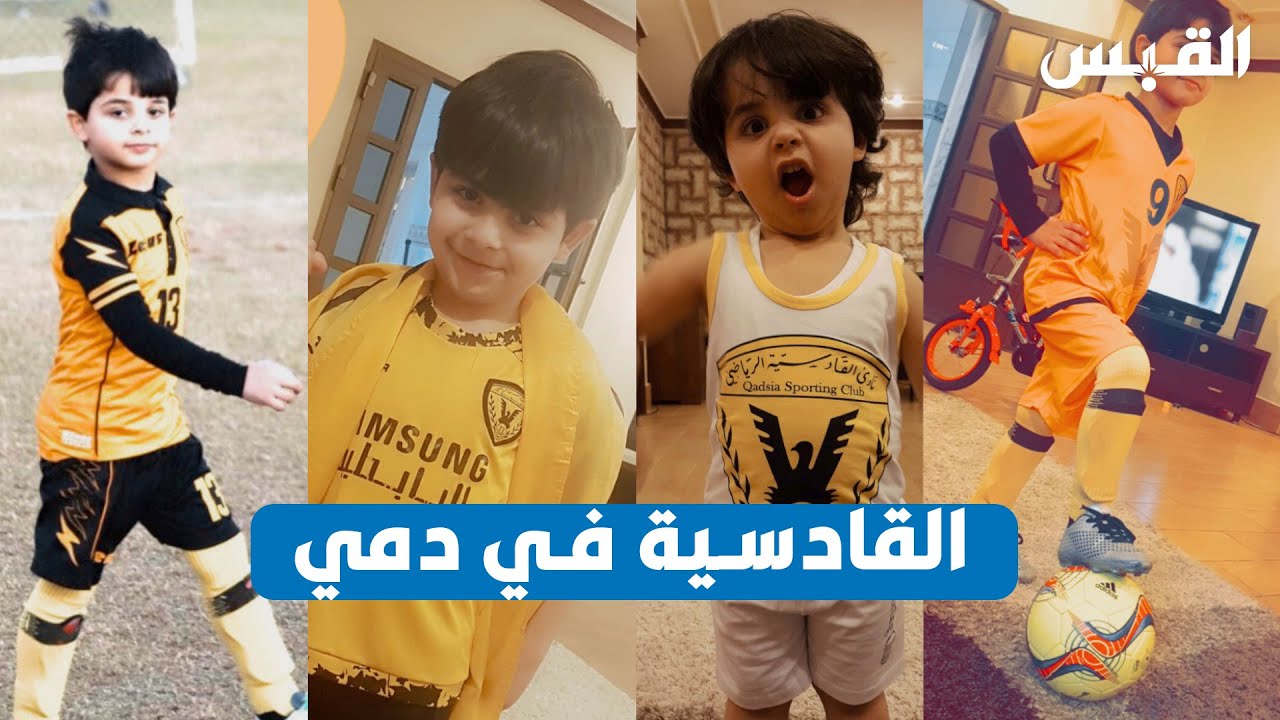 يعقوب.. طفل كويتي اشتهر بحبه لنادي القادسية