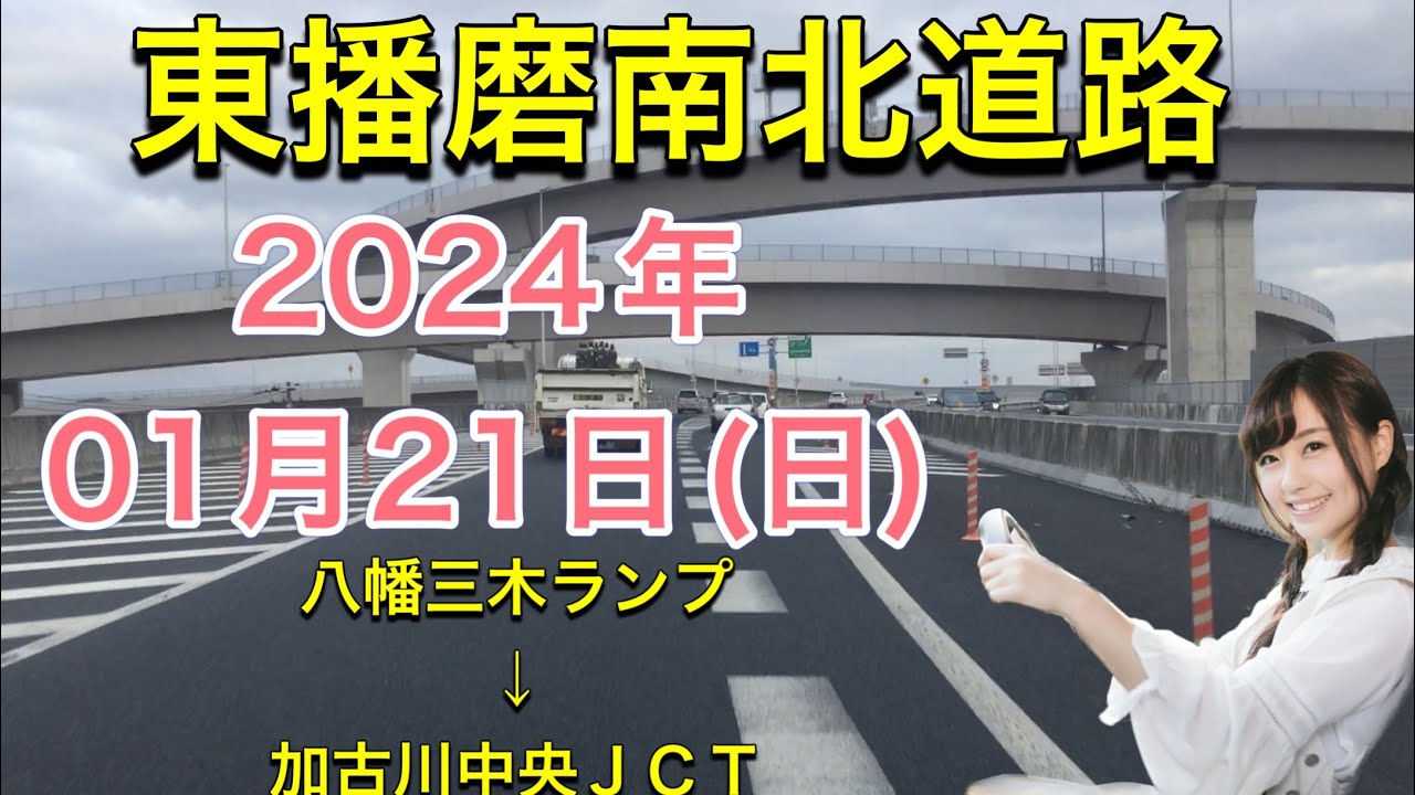 【東播磨南北道路】2024.01.21  八幡三木ランプ〜加古川中央ＪＣＴ