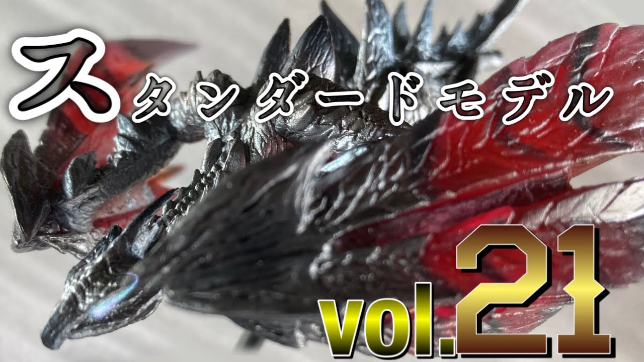 【モンハンフィギュア】バルファルクが好きなので１ＢＯＸ開封します。モンスターハンタースタンダードモデルPlus vol.21「ゆっくりレビュー」