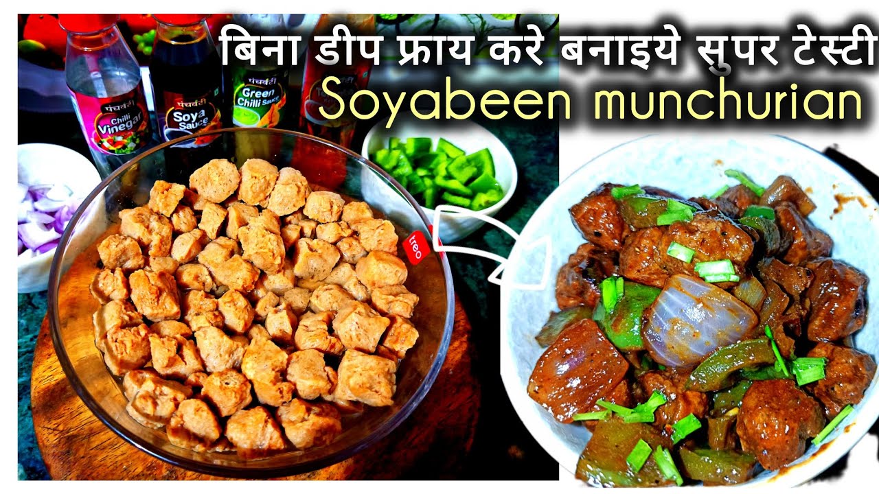 देखने मे जितना टेस्टी खाने मे भी है बिल्कुल हेल्थि सोयाबीन मंचुरियन | soyabean mancurian 