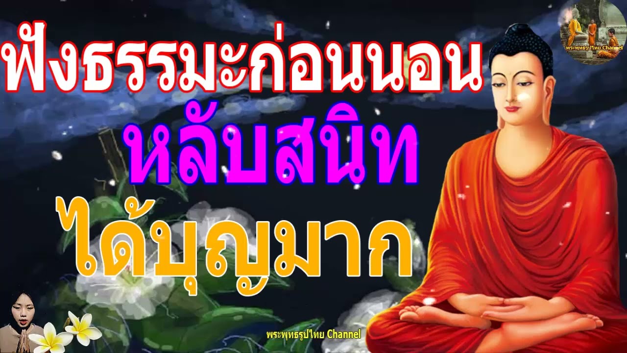 ฟังธรรมะก่อนนอน ใครชอบนอนฟังธรรมะแล้วหลับ [436] จะเกิดอานิสงส์ใหญ่ได้บุญมาก - พระพุทธรูปไทย Channel.