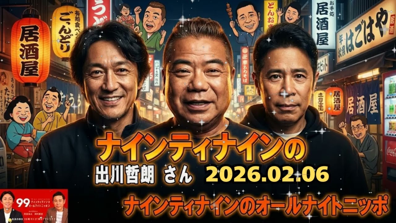 📻 ナインティナインのオールナイトニッポン | ゲスト：出川哲朗「親友・岡村隆史とリアルガチな喧嘩2026」🤣