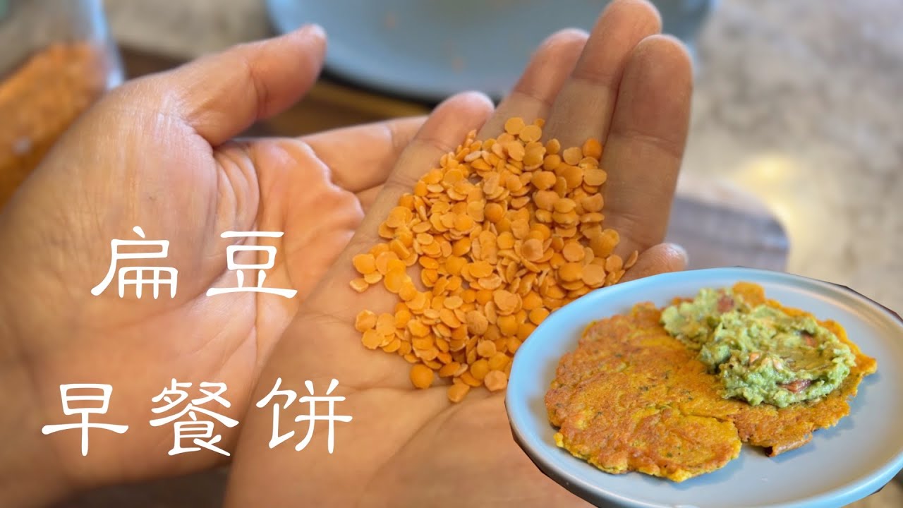 红色小扁豆 这样做特好吃  （短片）