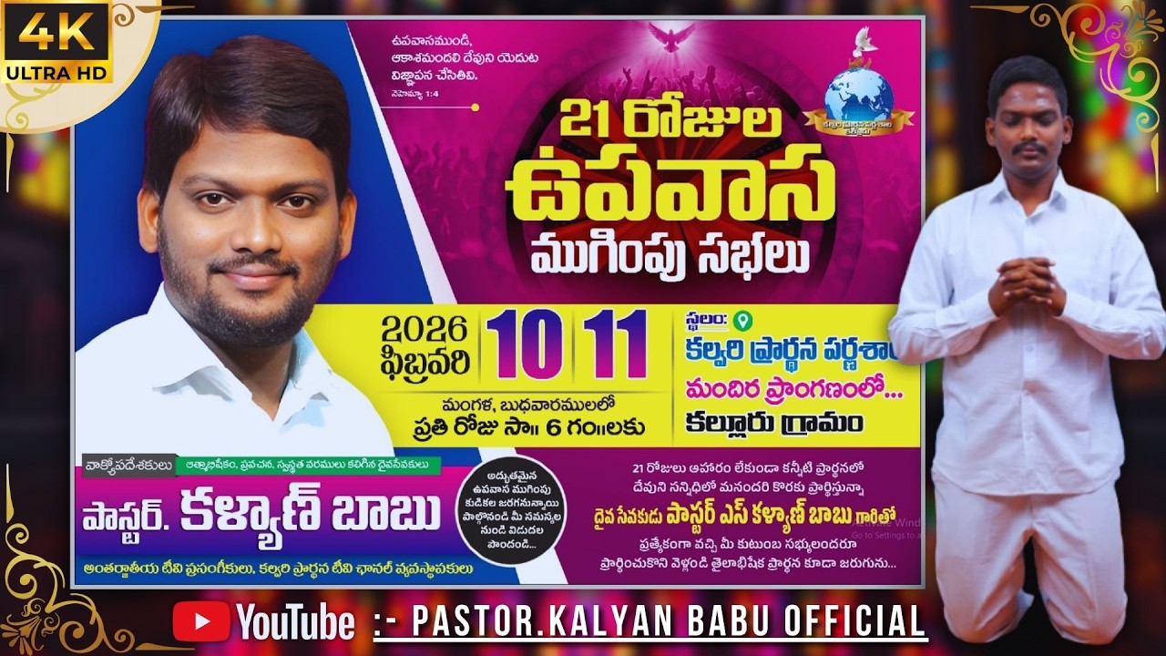 4K VIDEO🔴21 రోజుల ఉపవాస ప్రార్ధన ముగింపు సభలు/10/02/18/ #pastorkalyanbabu#live#online#pastor#pasting