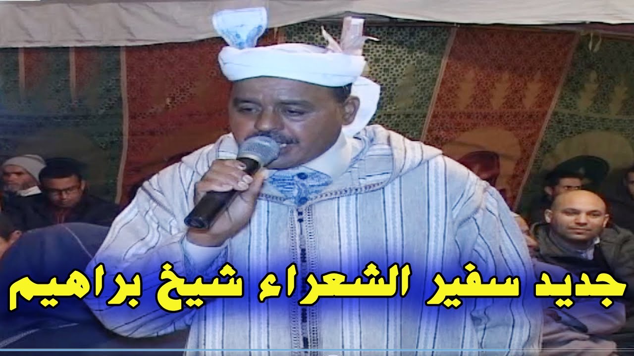 جديد إنشادن أيت سغروشن شيخ براهيم أمحزون☆☆Inchaden Ait Saghrochan