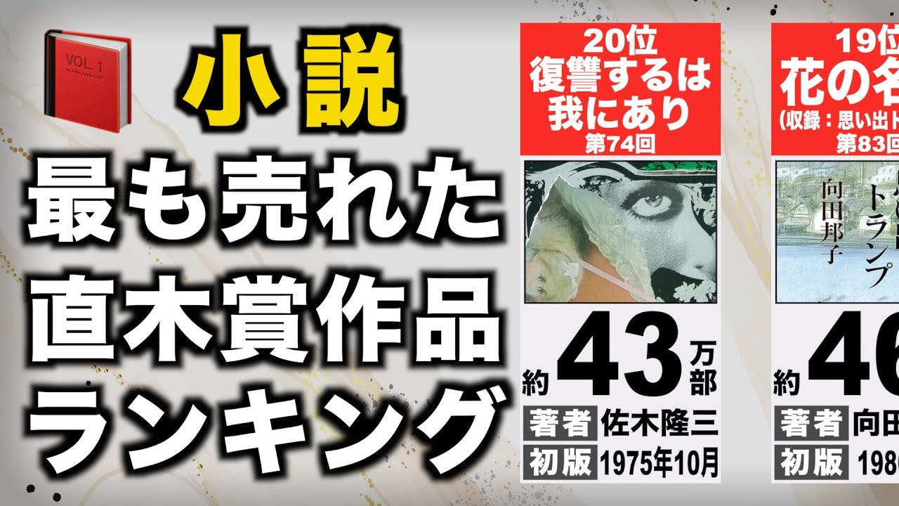 【小説】最も売れた直木賞作品は？ 【TOP20】