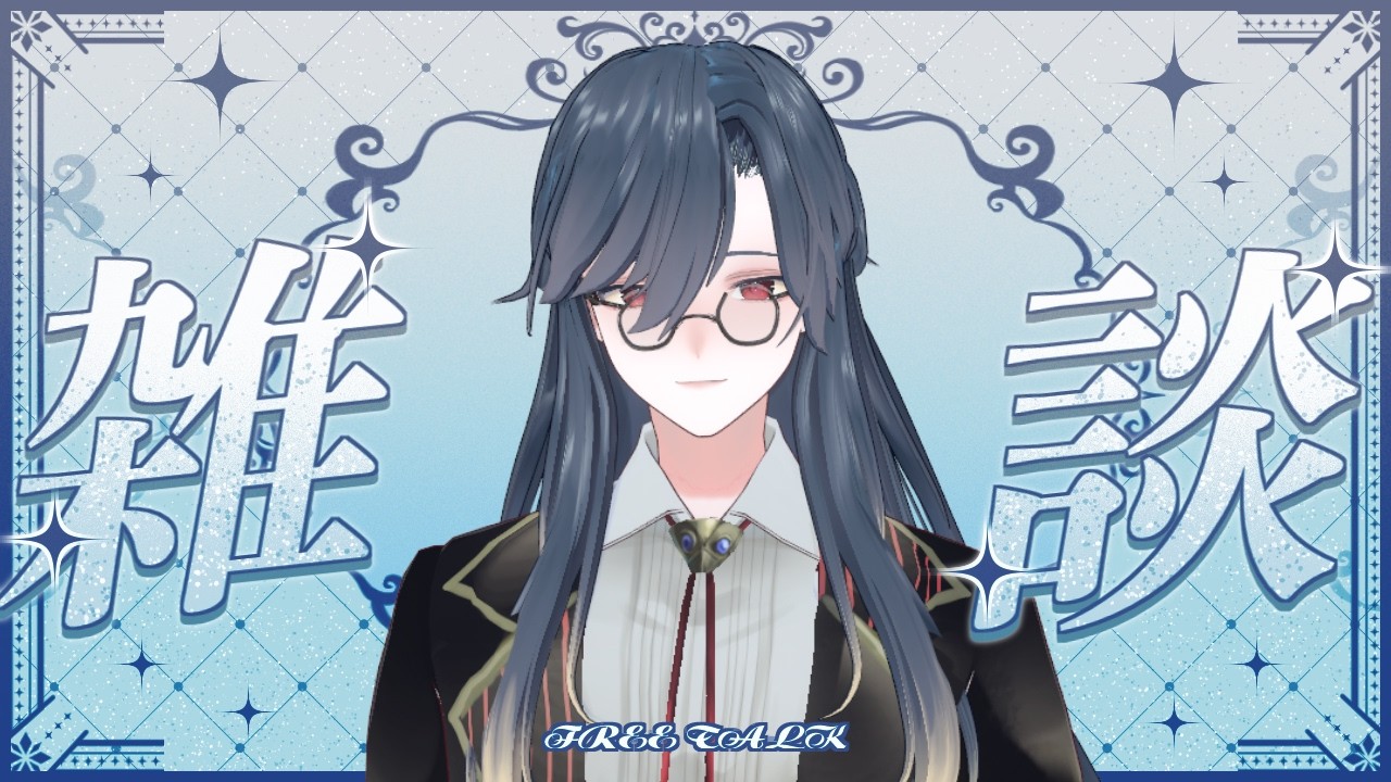 【 #雑談 / 初見歓迎】ゆるゆると夜を更かす雑談配信【薄氷かさね】 #夜更かさね #男性Vtuber