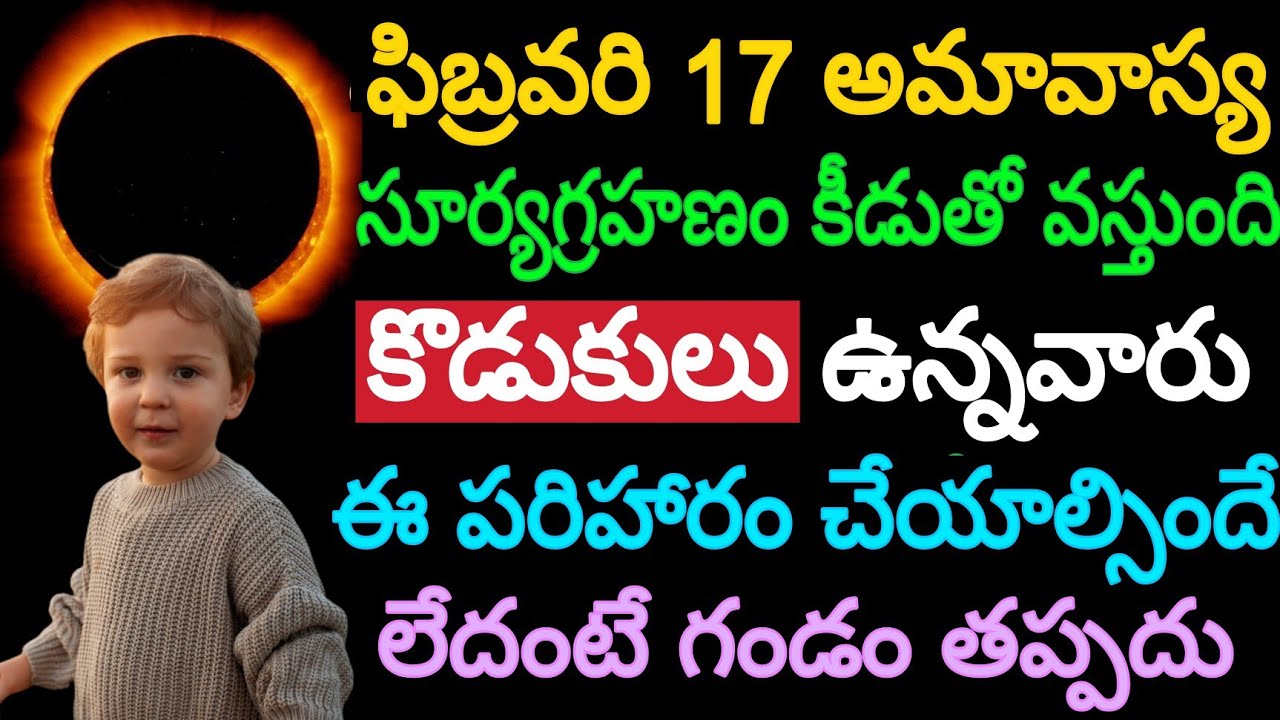 ఫిబ్రవరి 17 అమావాస్య,సూర్యగ్రహణం కీడుతో వస్తుంది  కొడుకులు ఉన్నవారు ఈ పరిహారం చేయాల్సిందే లేదంటే గండ