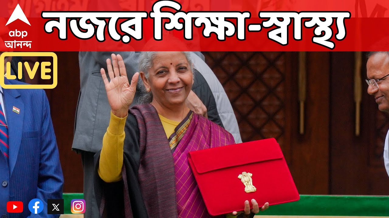 Budget 2026 LIVE:বাজেটে ৫টি ইউনিভার্সিটি টাউনশিপের ঘোষণা,৫ জায়গায় মেডিক্যাল ট্যুরিজম হাব তৈরির ঘোষণা