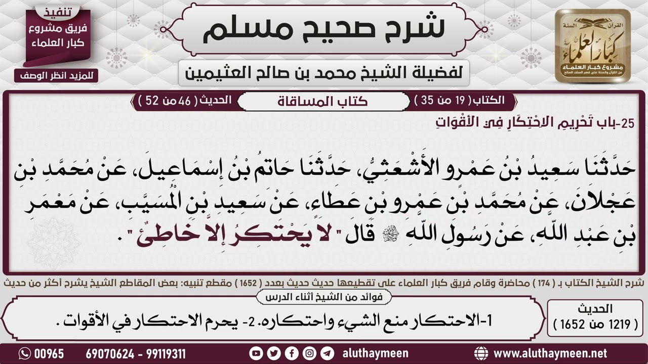 1219 - 1652 باب   تحريم الاحتكار في الأقوات📔 صحيح مسلم - ابن عثيمين