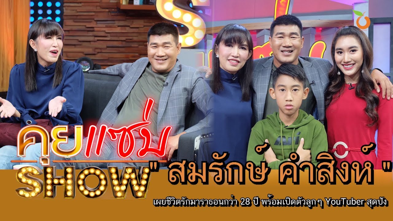 คุยแซ่บShow : 