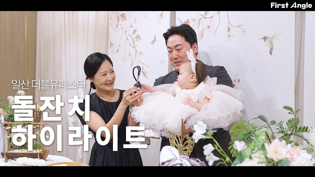 [돌잔치 DVD / 하이라이트] 스냅 없이 진행된 돌잔치  (📍장소 : 일산 더블유페스타) ㅣ🕯️첫 돌, 순간의 감동과 생생한 분위기를 담아요 ㅣ FIRST ANGLE