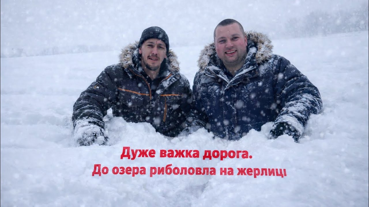 СНІГ🥶ПО ПОЯС АЛЕ ЦЕ НЕ ПЕРЕШКОДА😅ДОРОГИ🛣️НЕ ВИДНО АЛЕ ЕМОЦІЇ НЕ ЗАБУВАЮЧІ  ТАЙ РИБКА🎣 ПОРАДУВАЛА😌